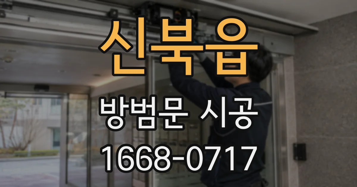 신북읍 방범문 시공