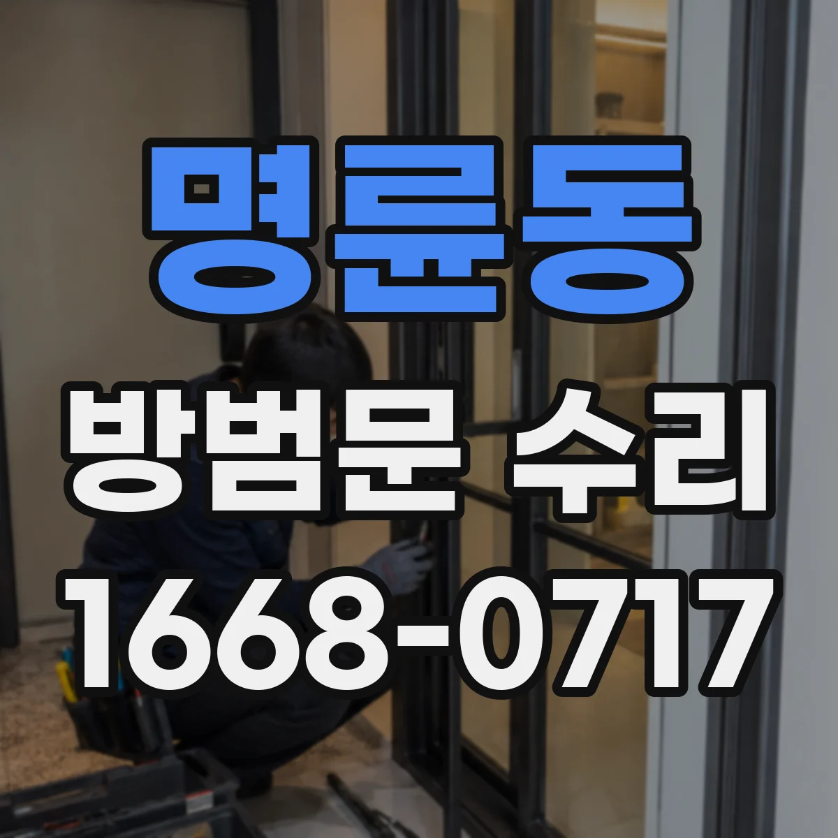 명륜동 방범문 수리