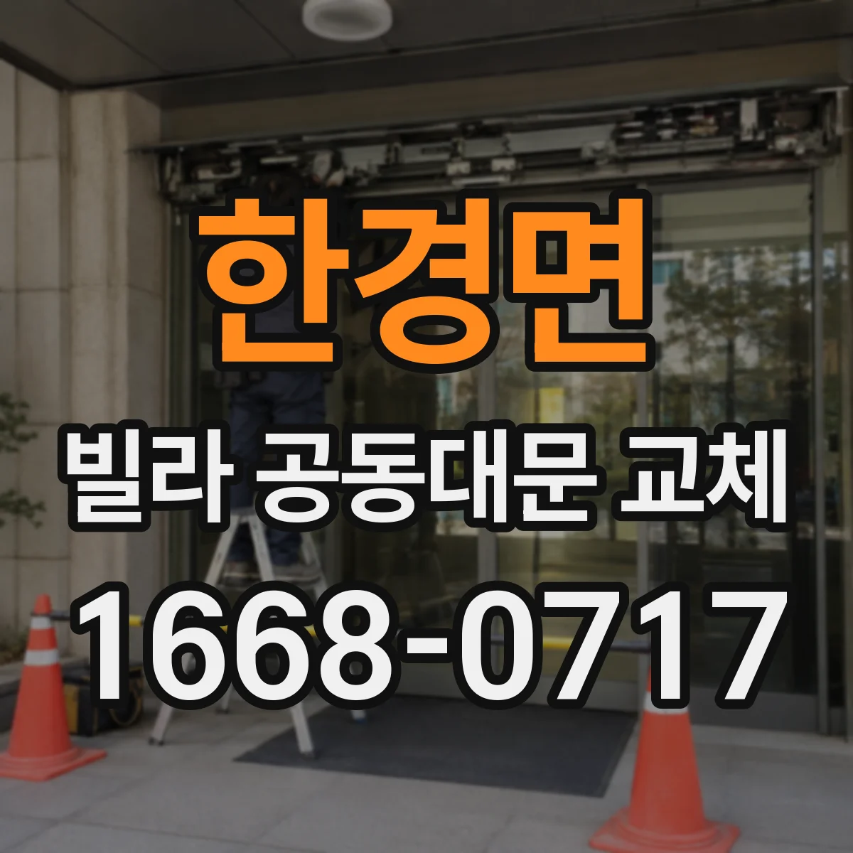 한경면 빌라 공동대문 교체