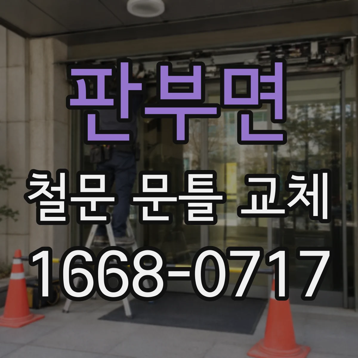판부면 철문 문틀 교체