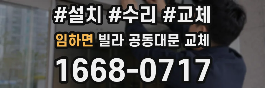 임하면 빌라 공동대문 교체