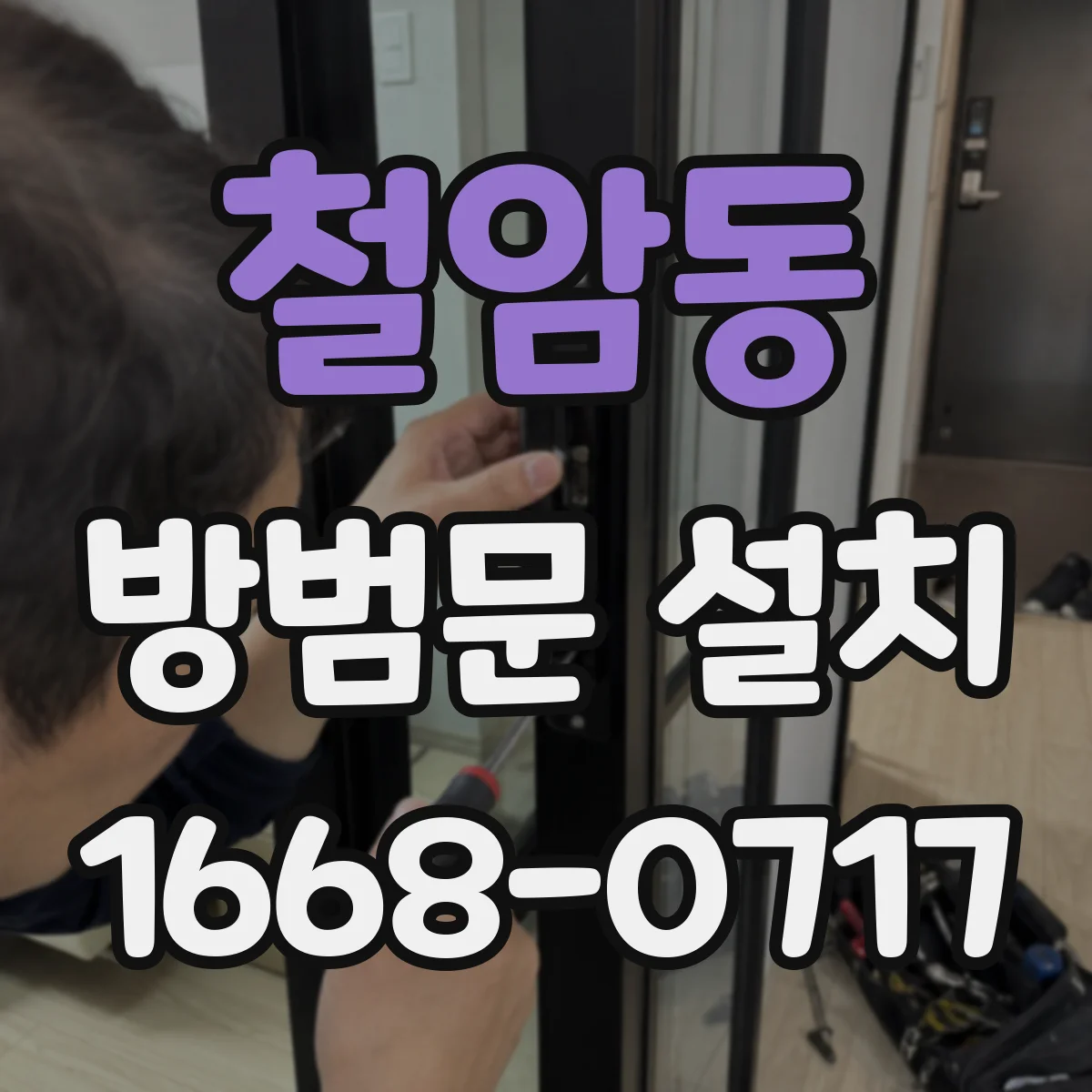 철암동 방범문 설치