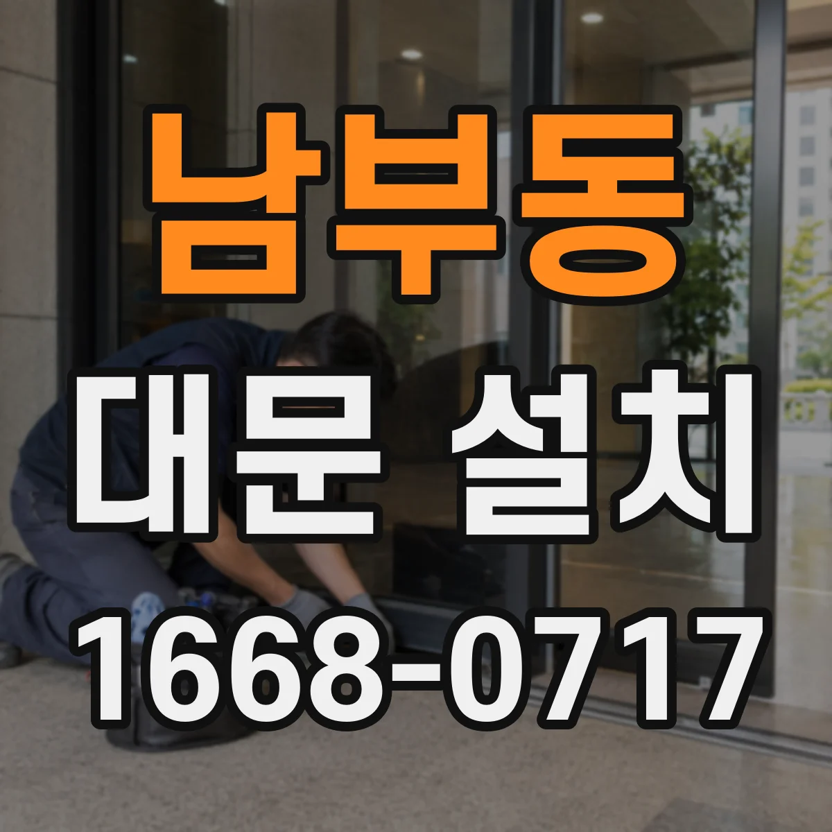 남부동 대문 설치