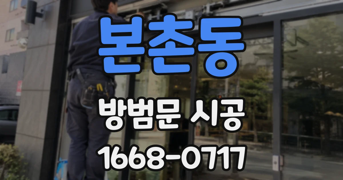 본촌동 방범문 시공