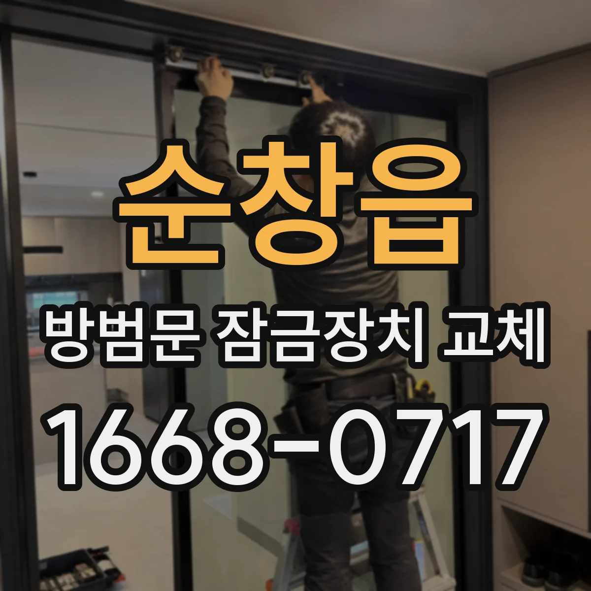 순창읍 방범문 잠금장치 교체