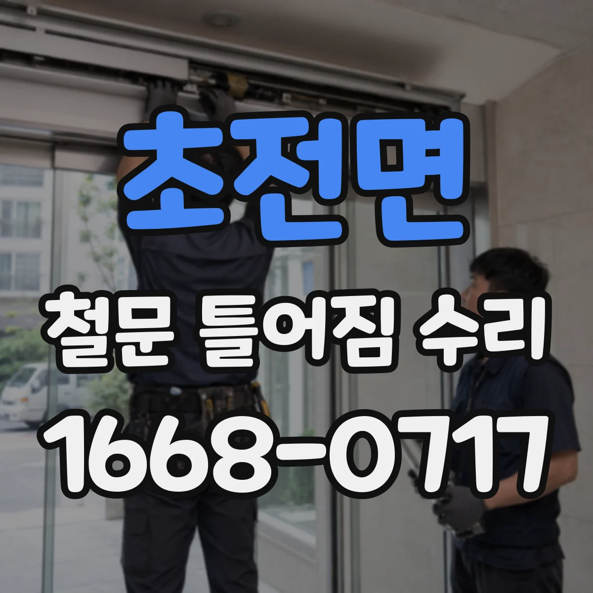 초전면 철문 틀어짐 수리