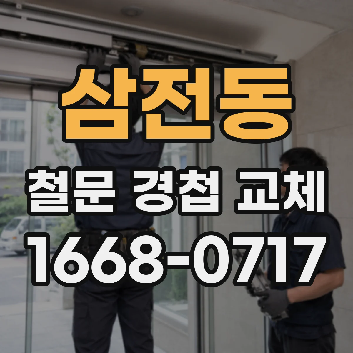 삼전동 철문 경첩 교체