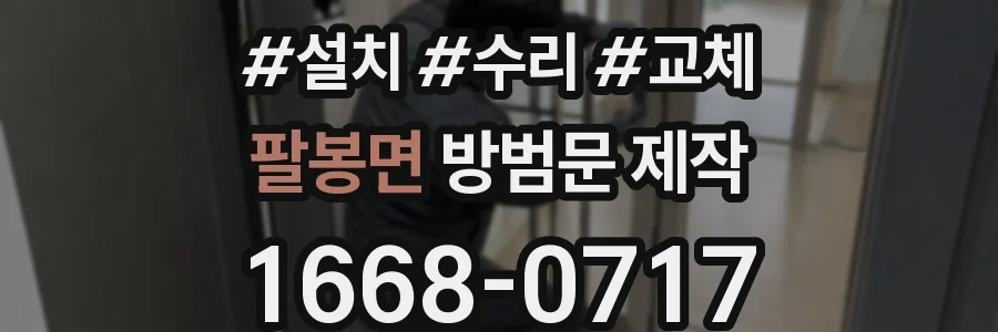 팔봉면 방범문 제작