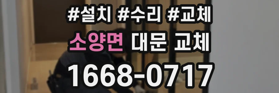 소양면 대문 교체