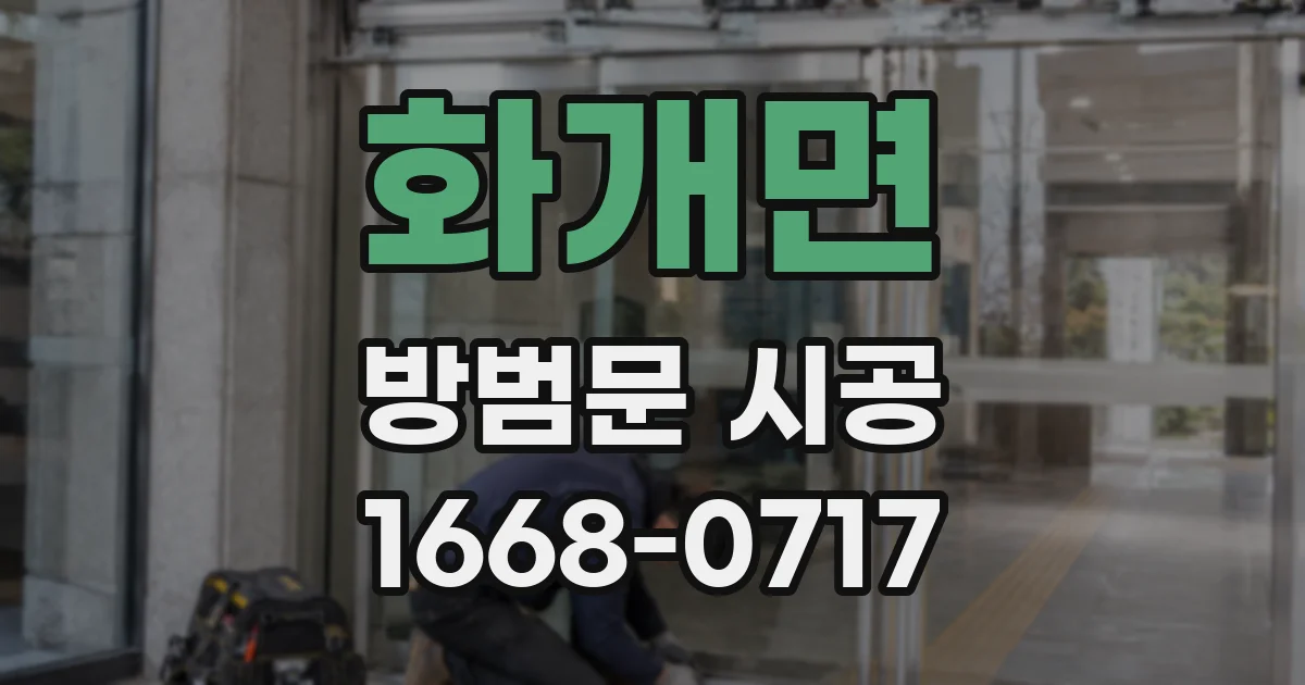 화개면 방범문 시공