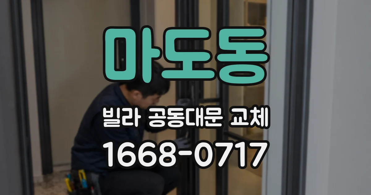 마도동 빌라 공동대문 교체