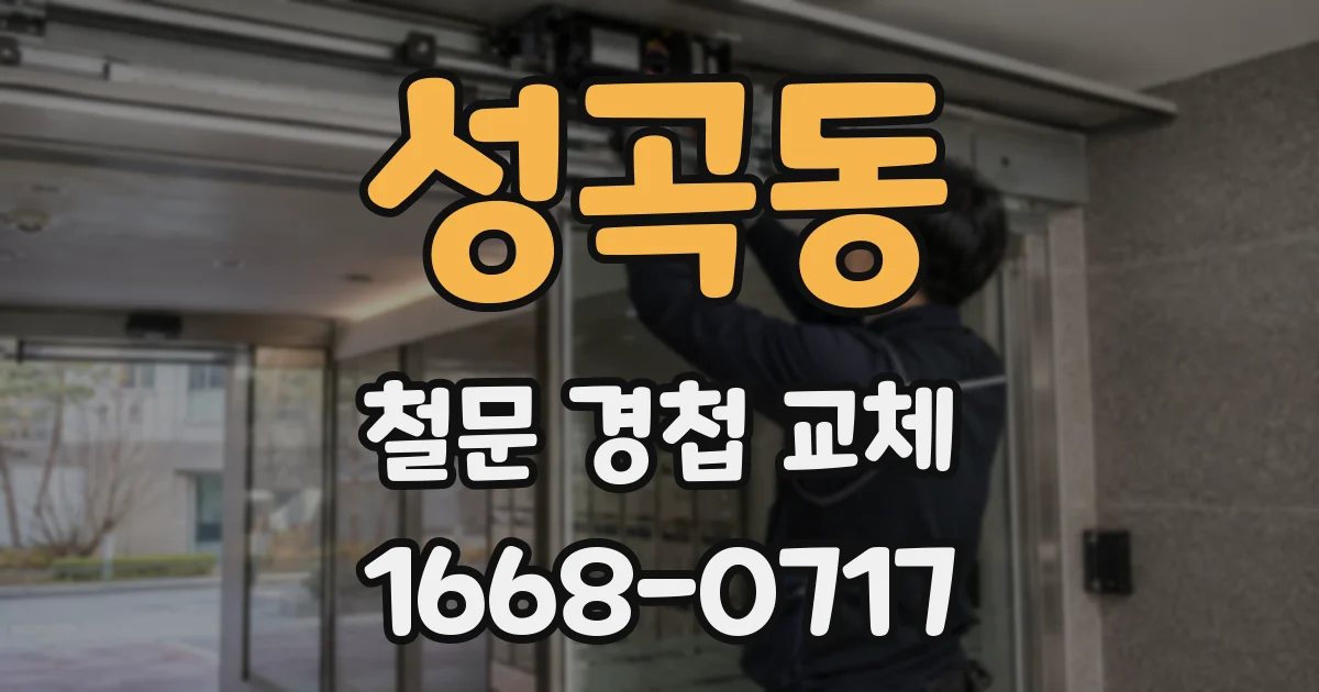 성곡동 철문 경첩 교체