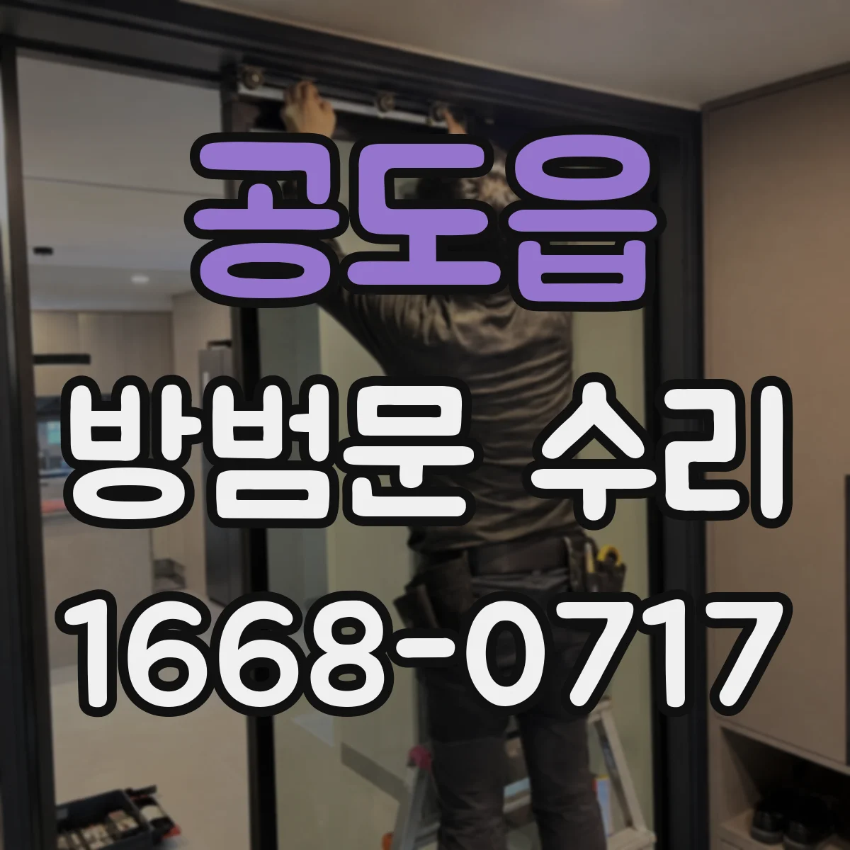 공도읍 방범문 수리