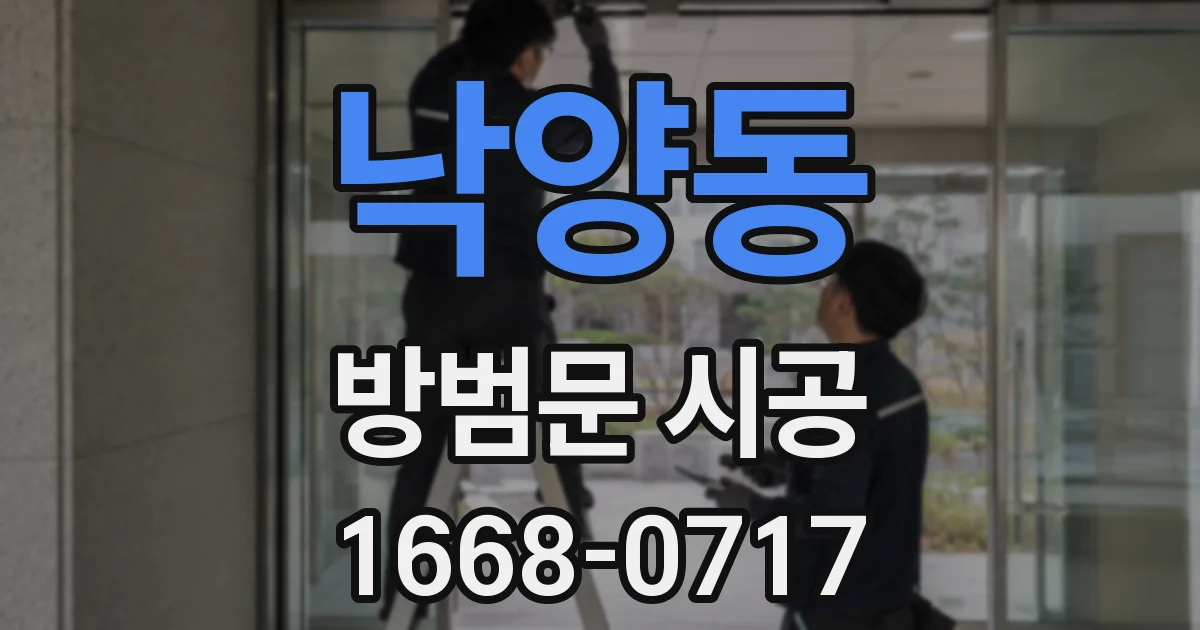 낙양동 방범문 시공