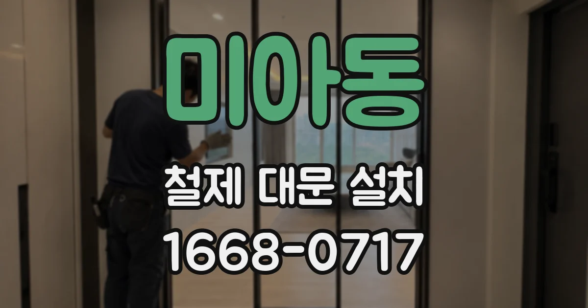 미아동 철제 대문 설치
