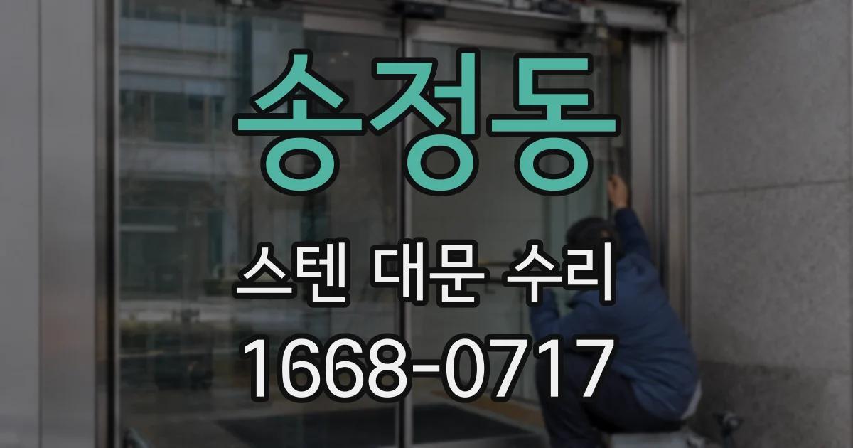 송정동 스텐 대문 수리