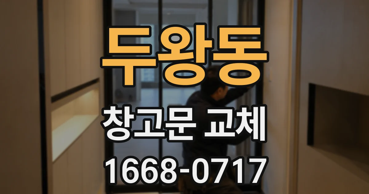 두왕동 창고문 교체