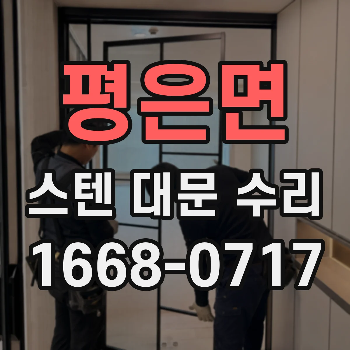 평은면 스텐 대문 수리