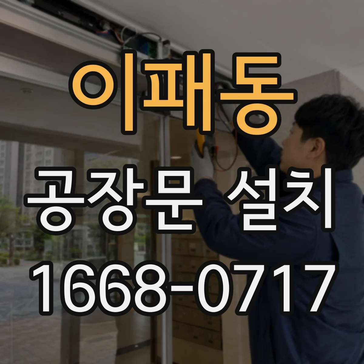 이패동 공장문 설치