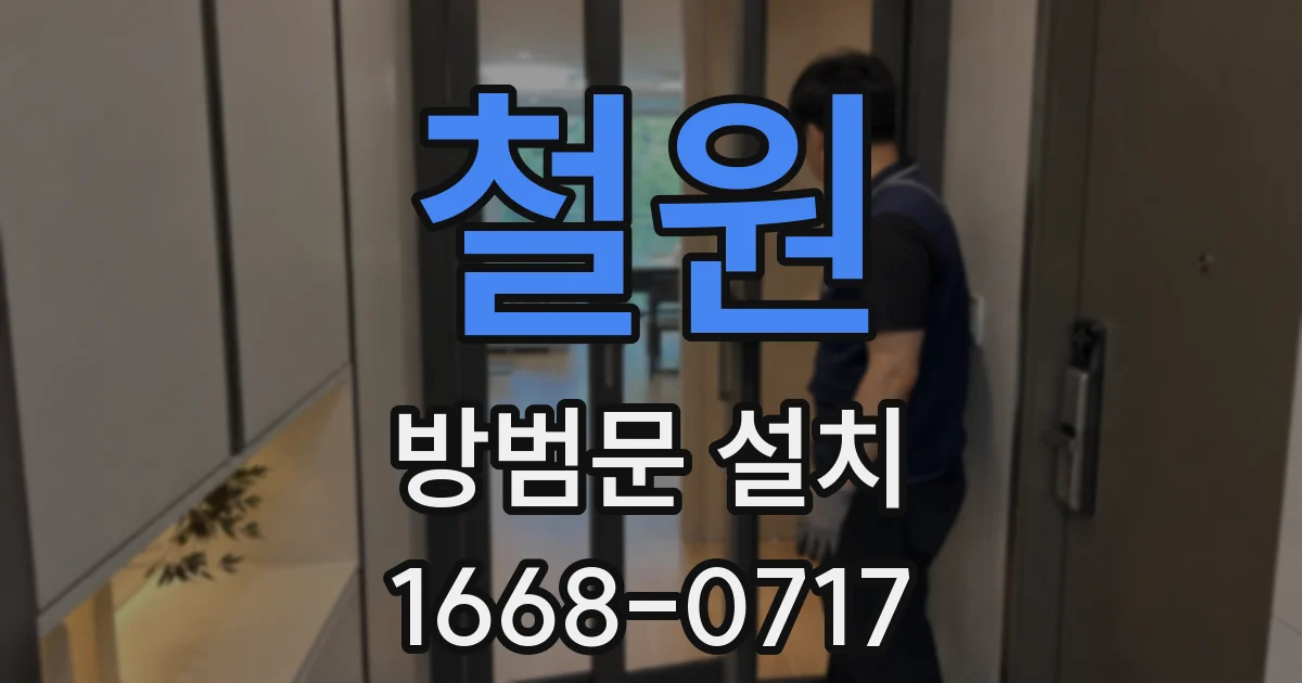 철원 방범문 설치