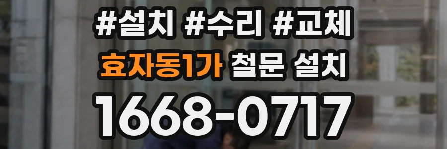 효자동1가 철문 설치