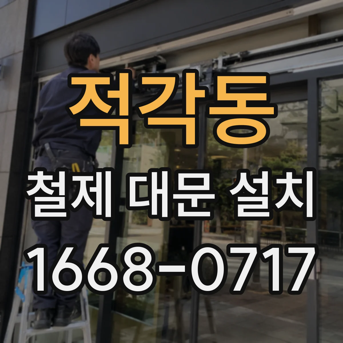 적각동 철제 대문 설치