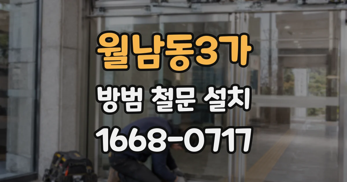 월남동3가 방범 철문 설치