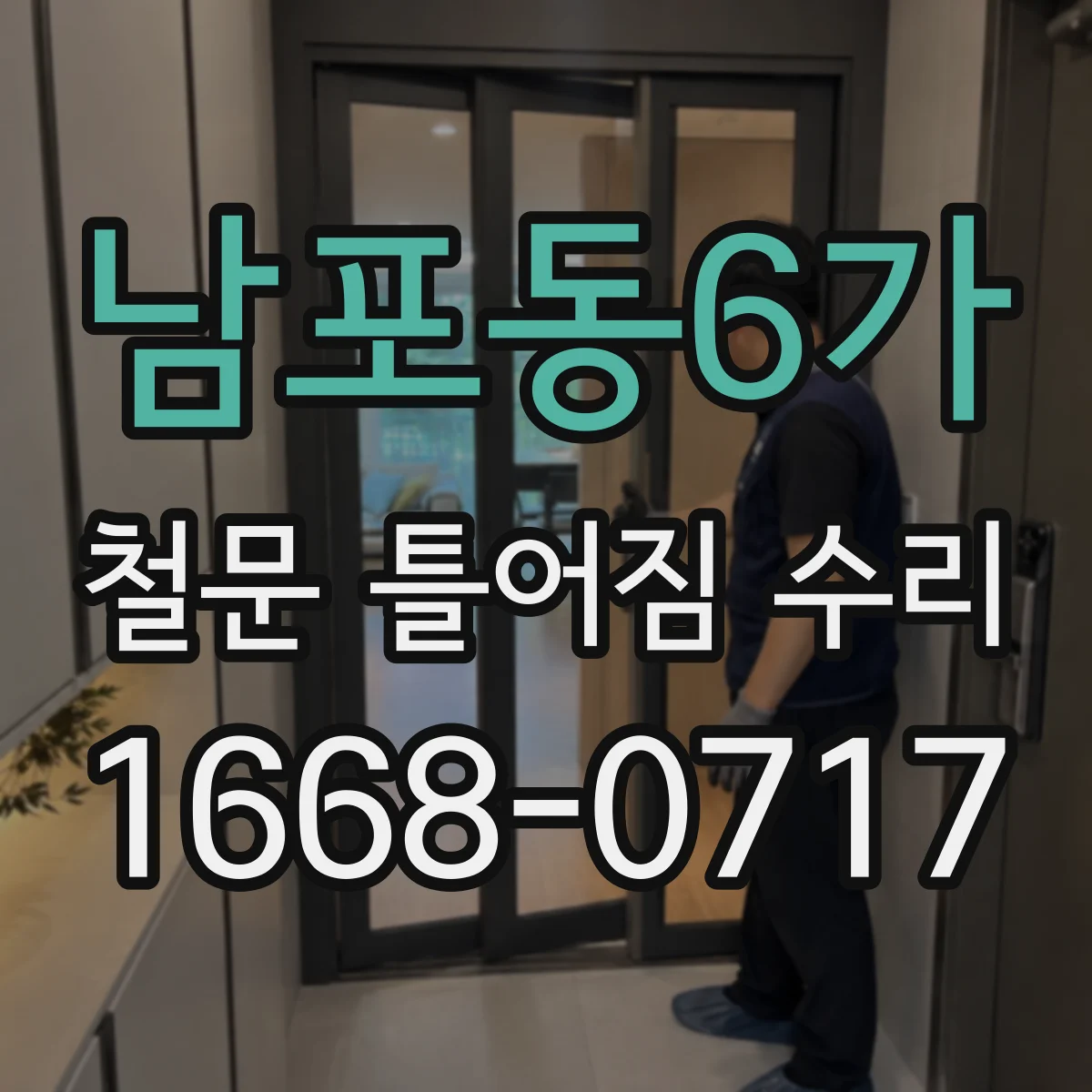 남포동6가 철문 틀어짐 수리
