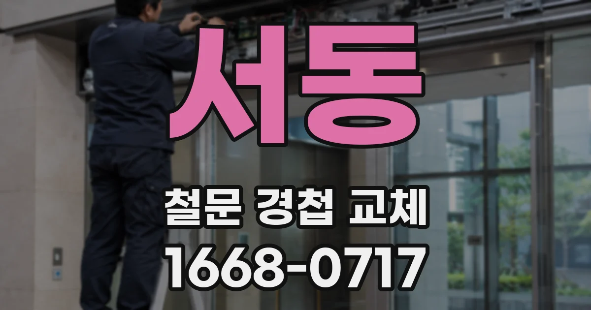 서동 철문 경첩 교체