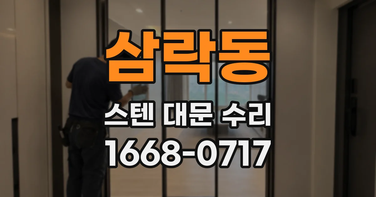 삼락동 스텐 대문 수리