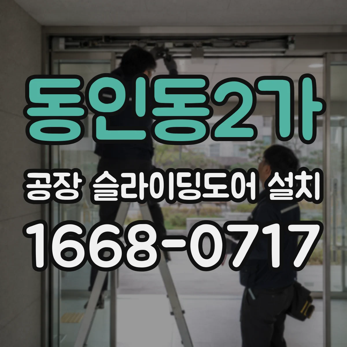동인동2가 공장 슬라이딩도어 설치