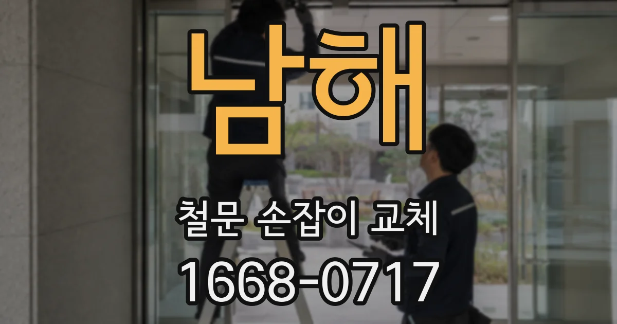 남해 철문 손잡이 교체