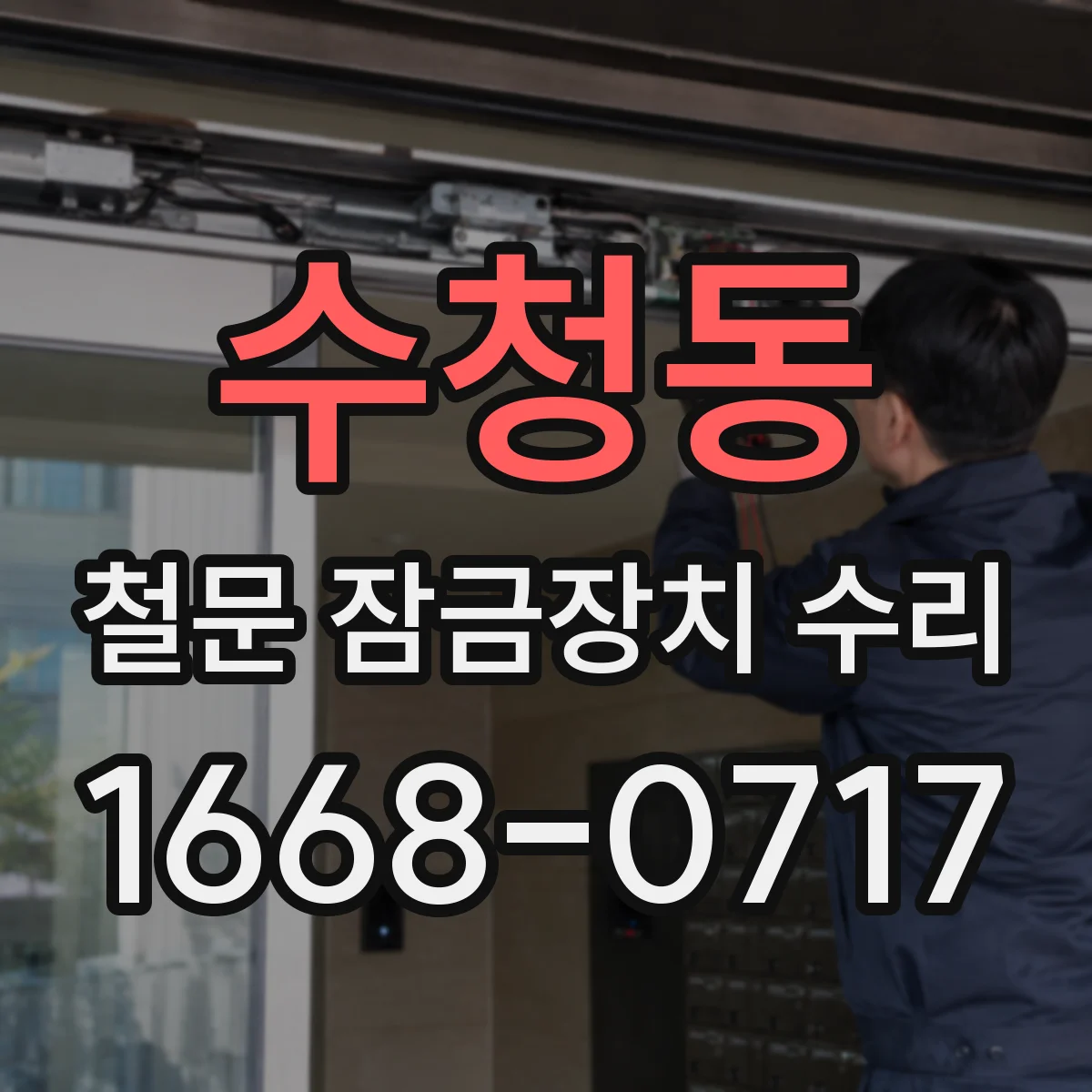 수청동 철문 잠금장치 수리