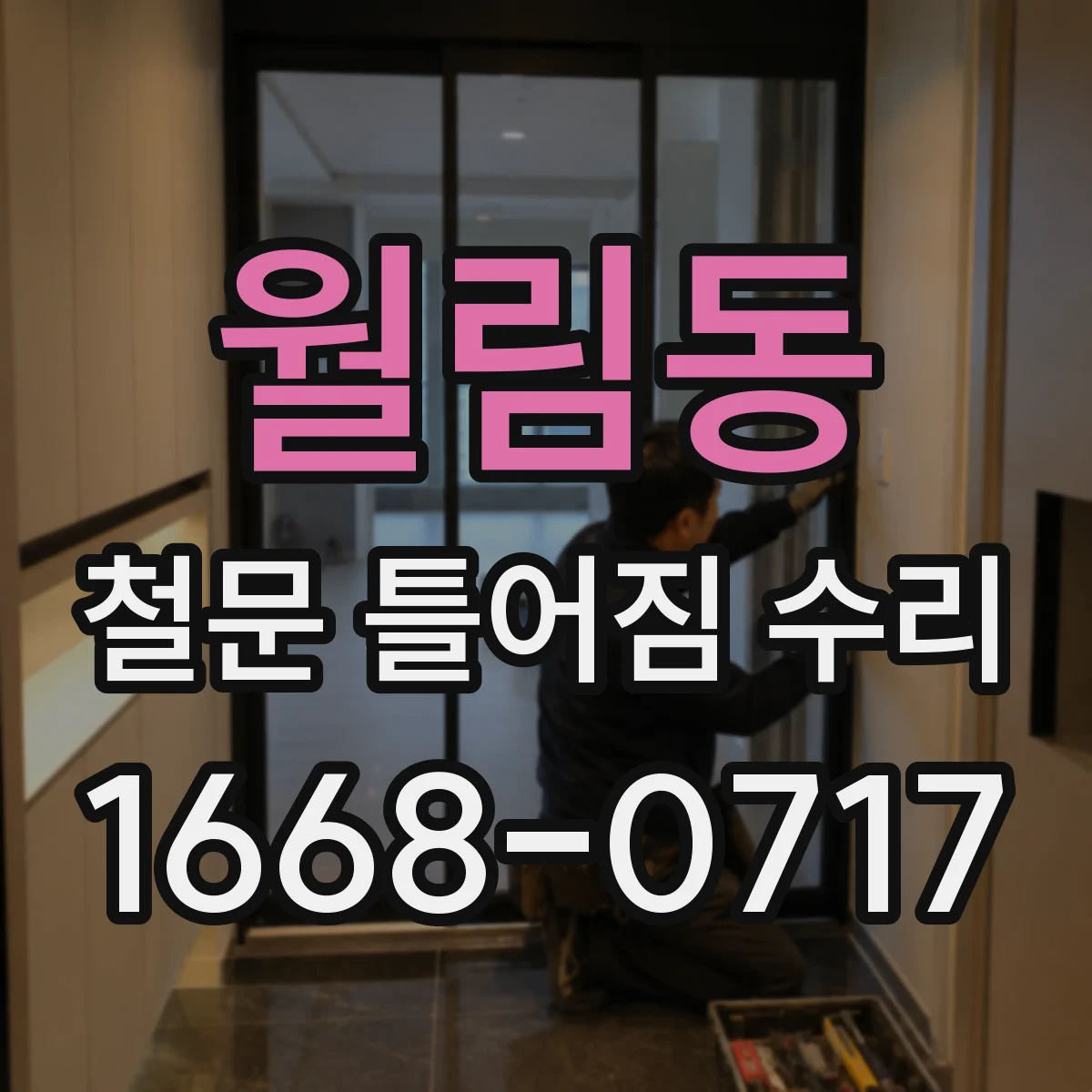 월림동 철문 틀어짐 수리