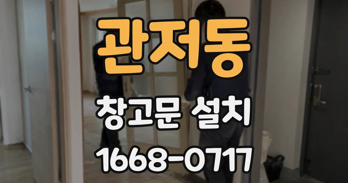 관저동 창고문 설치