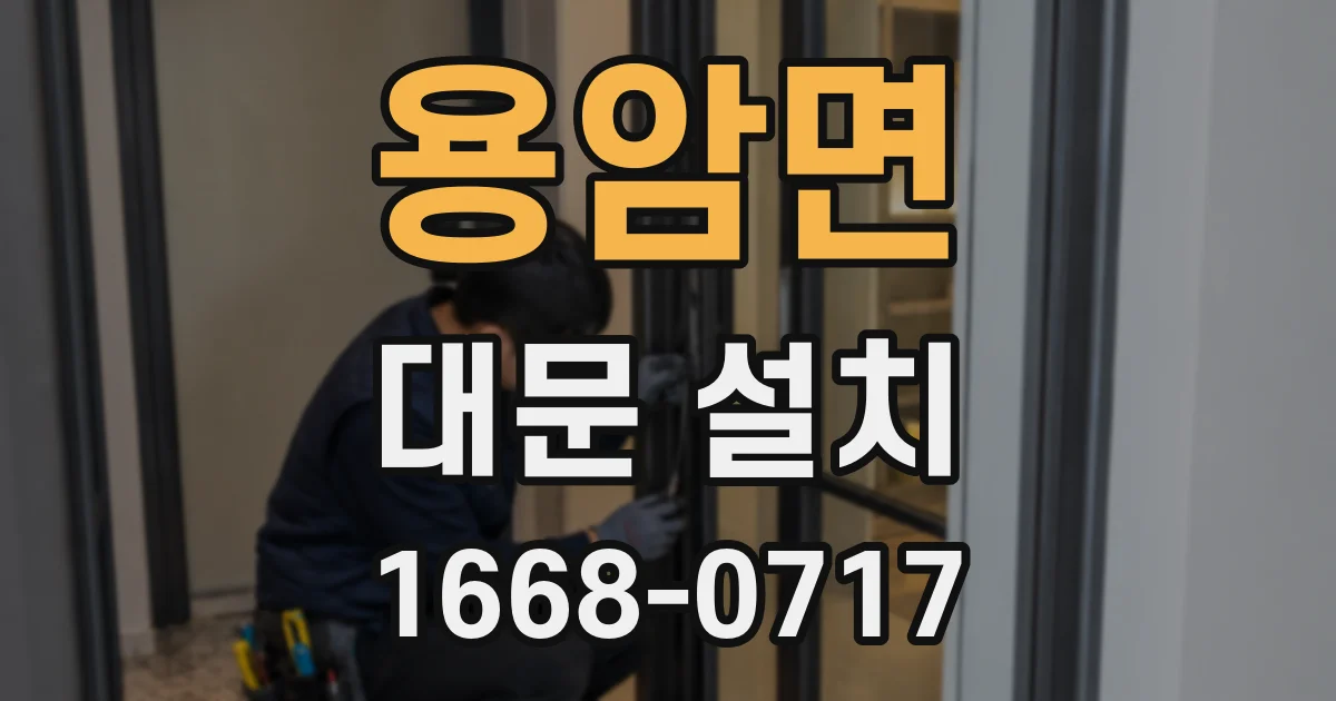 용암면 대문 설치