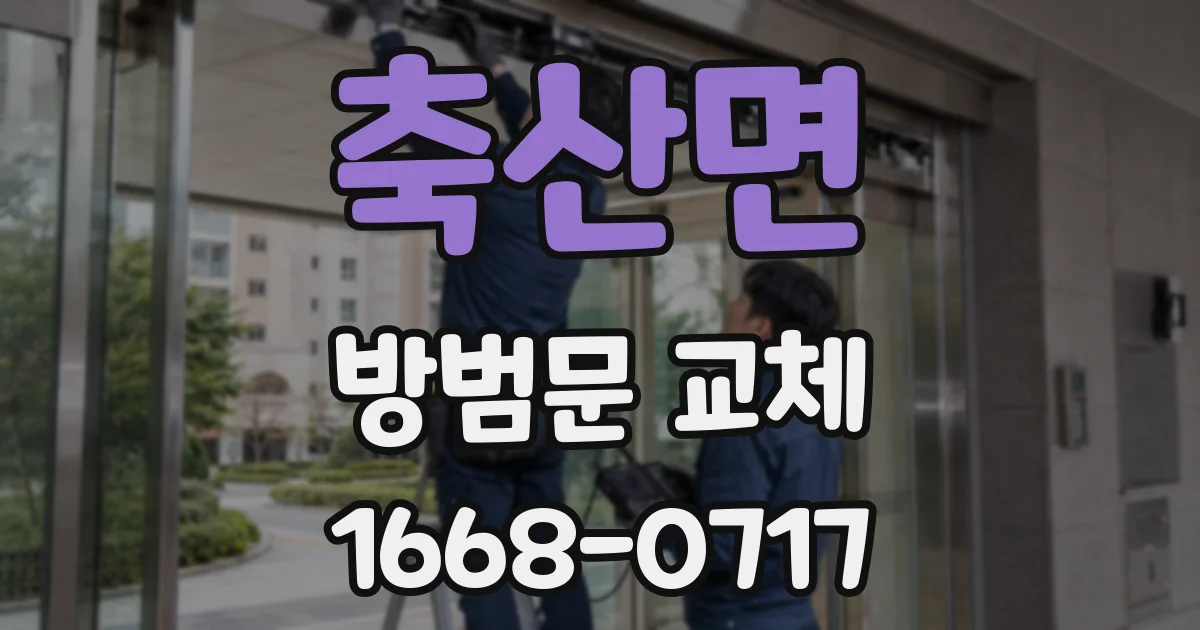 축산면 방범문 교체