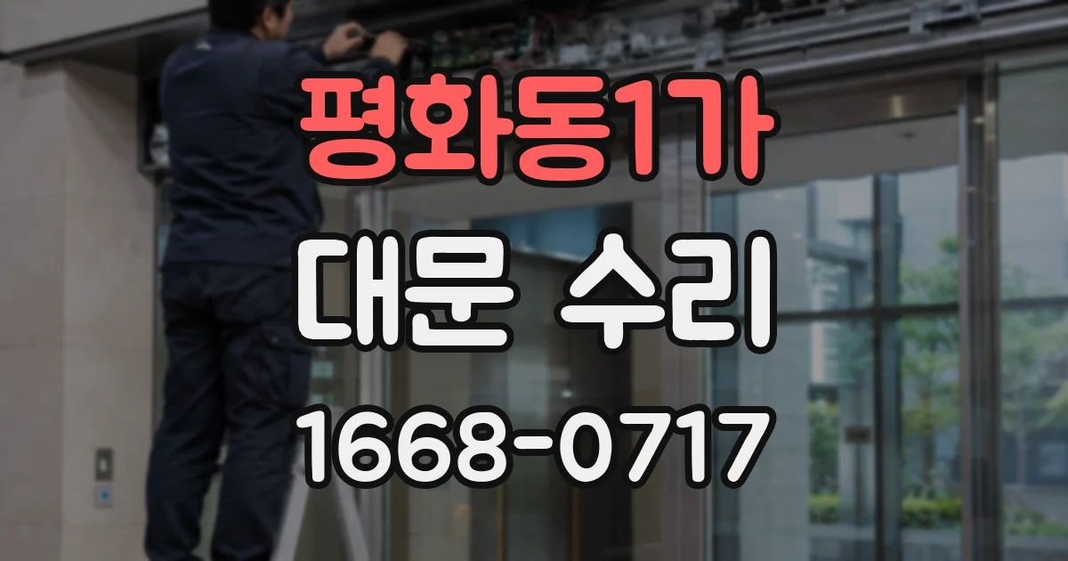 평화동1가 대문 수리