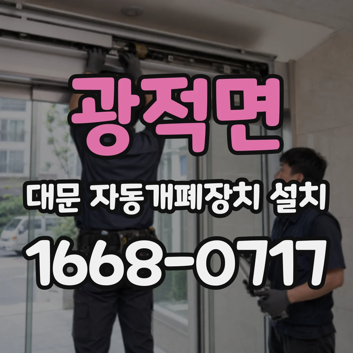 광적면 대문 자동개폐장치 설치