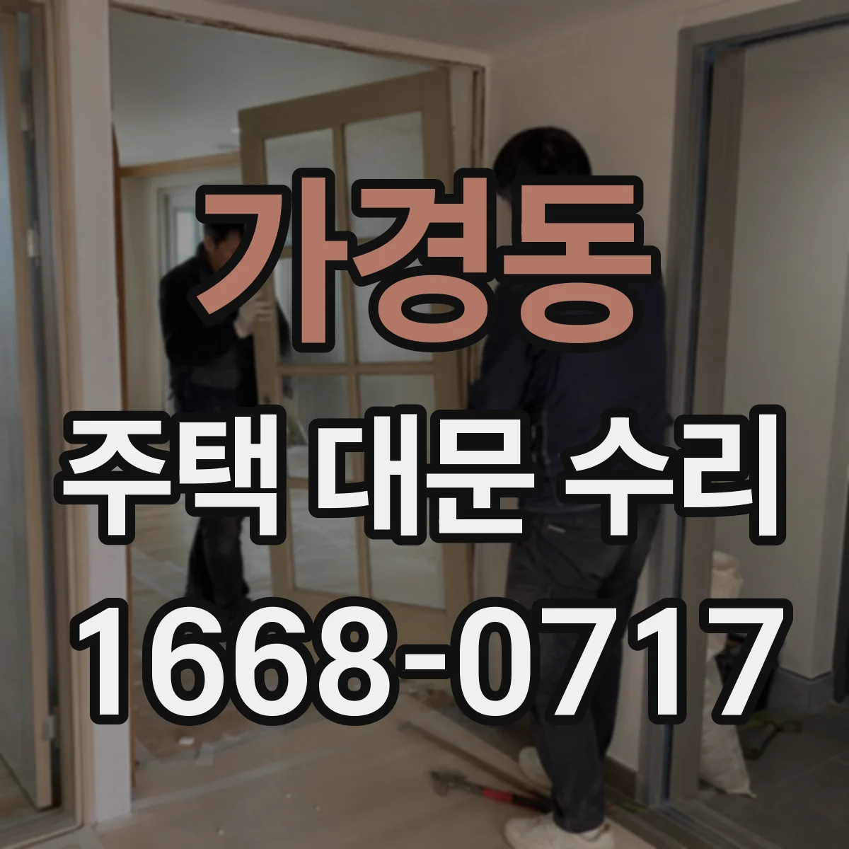 가경동 주택 대문 수리