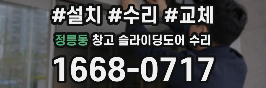 정릉동 창고 슬라이딩도어 수리