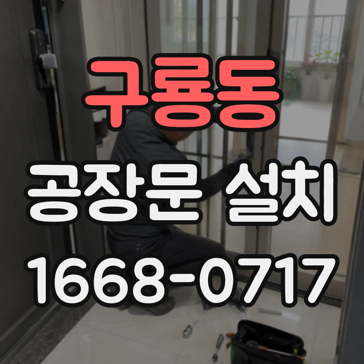 구룡동 공장문 설치