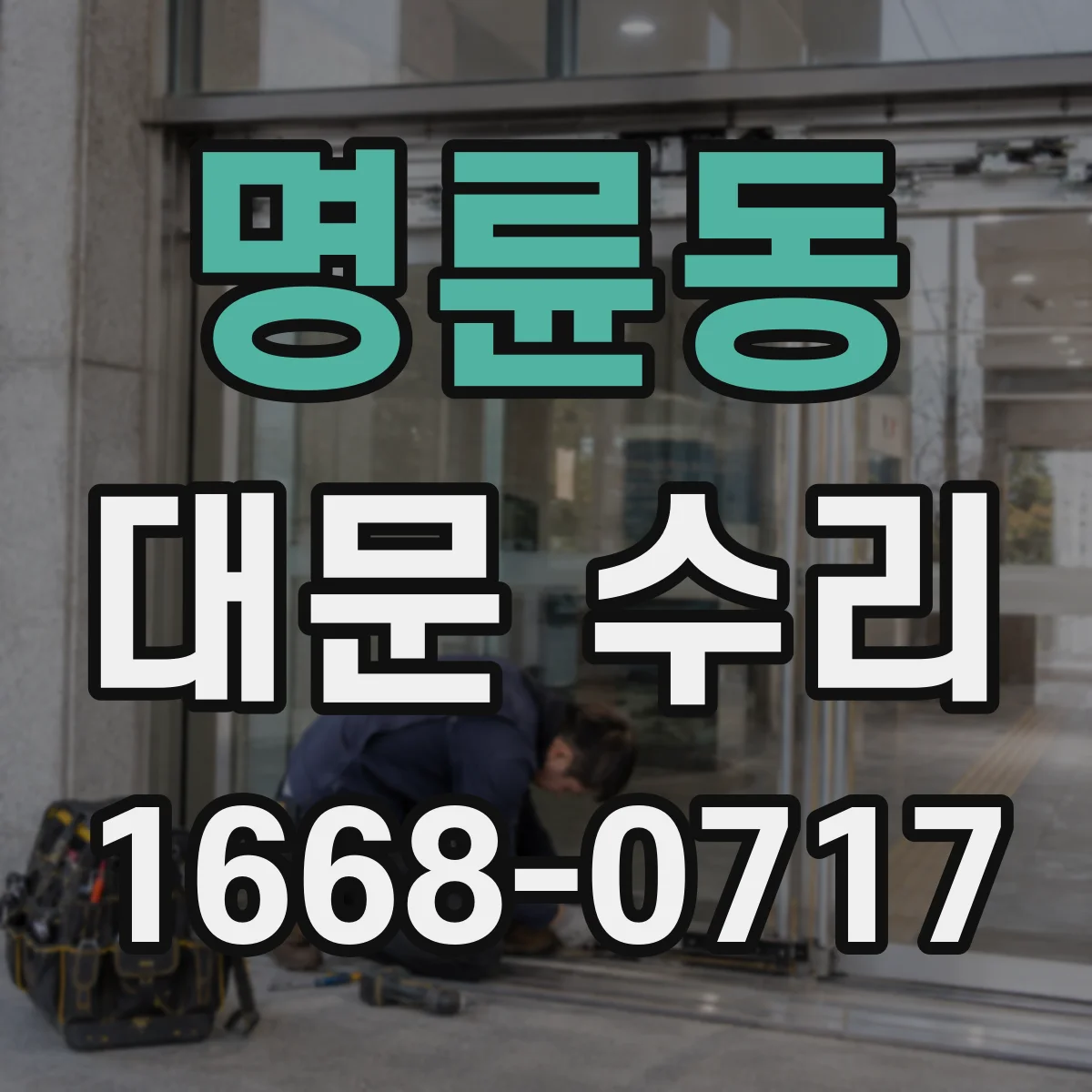 명륜동 대문 수리
