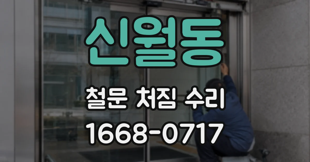 신월동 철문 처짐 수리