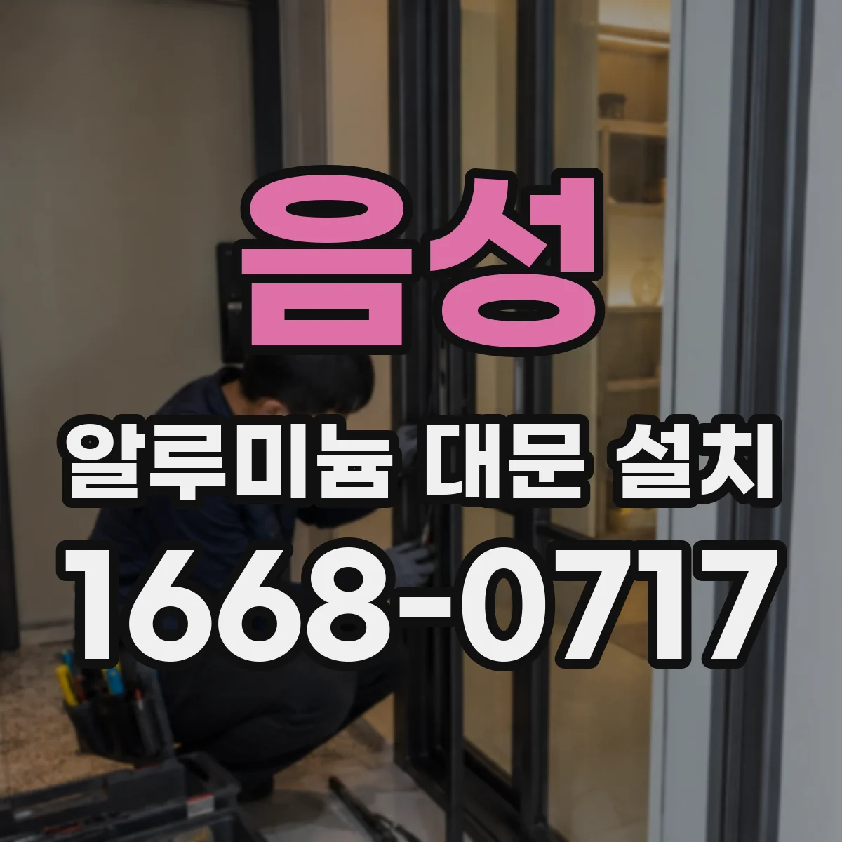 음성 알루미늄 대문 설치 폭 높이 산정 시 오차 발생 원인과 보정 요령