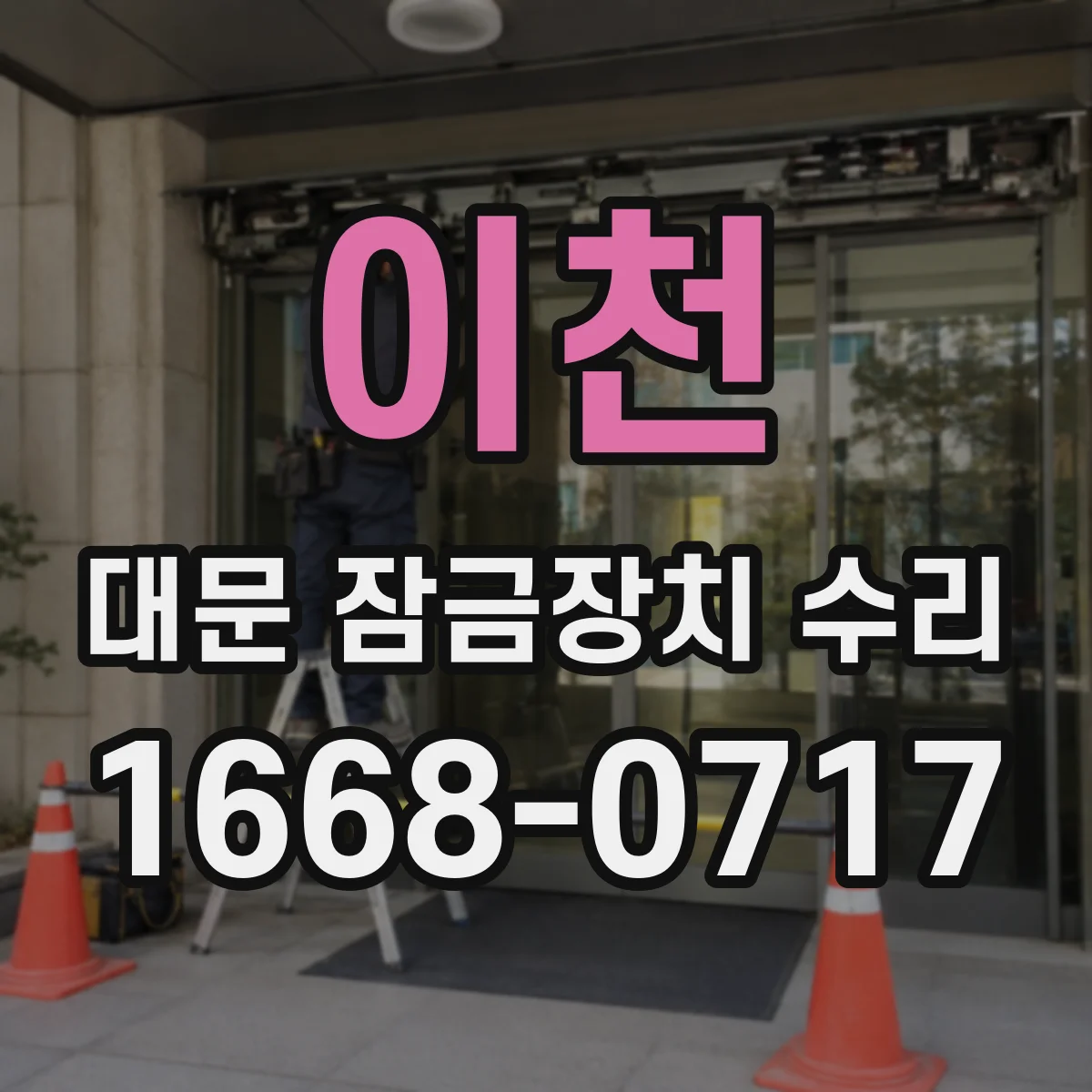 이천 대문 잠금장치 수리