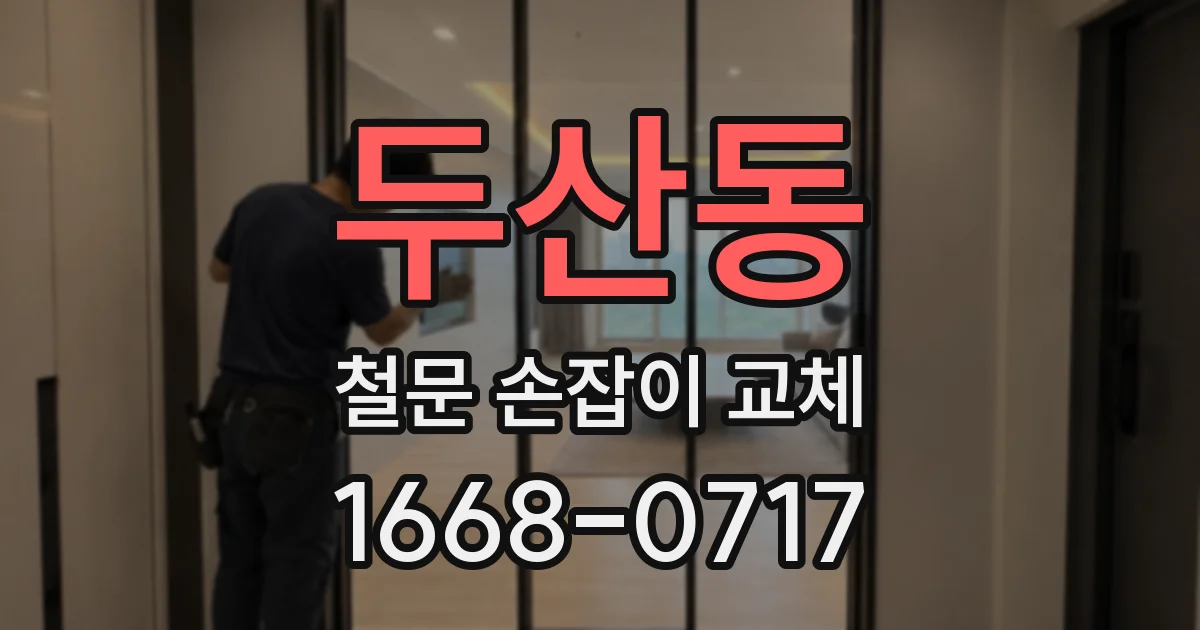 두산동 철문 손잡이 교체