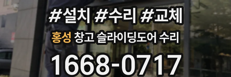 홍성 창고 슬라이딩도어 수리