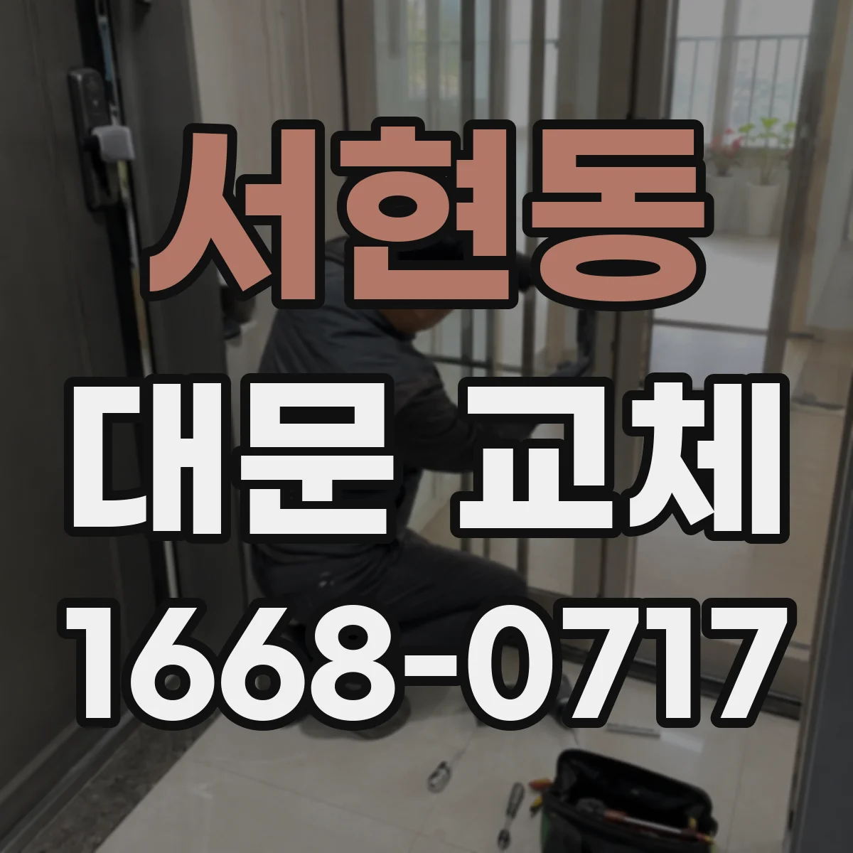 서현동 대문 교체