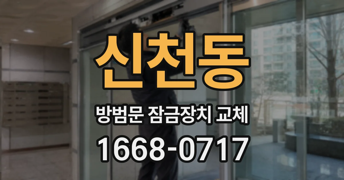 신천동 방범문 잠금장치 교체